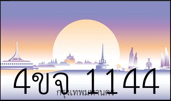 4ขจ 1144